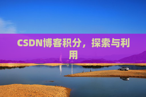CSDN博客积分，探索与利用