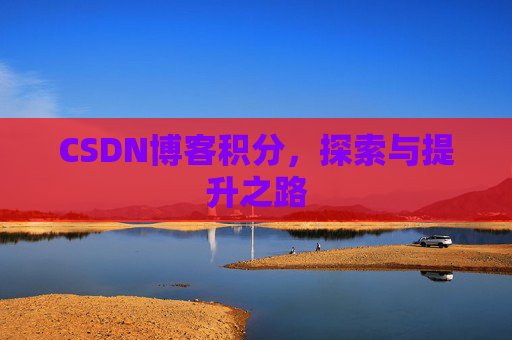 CSDN博客积分，探索与提升之路