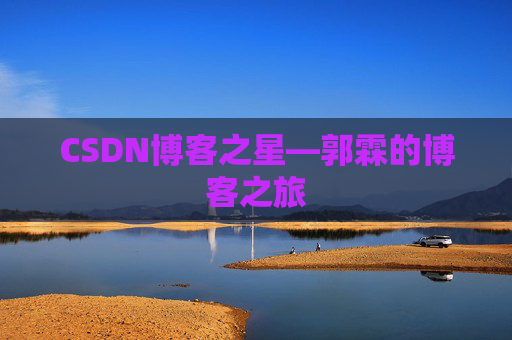 CSDN博客之星—郭霖的博客之旅