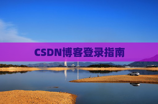 CSDN博客登录指南