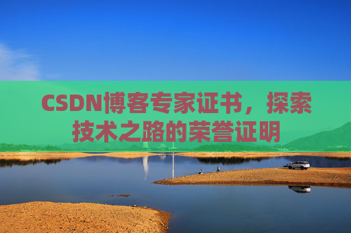 CSDN博客专家证书，探索技术之路的荣誉证明
